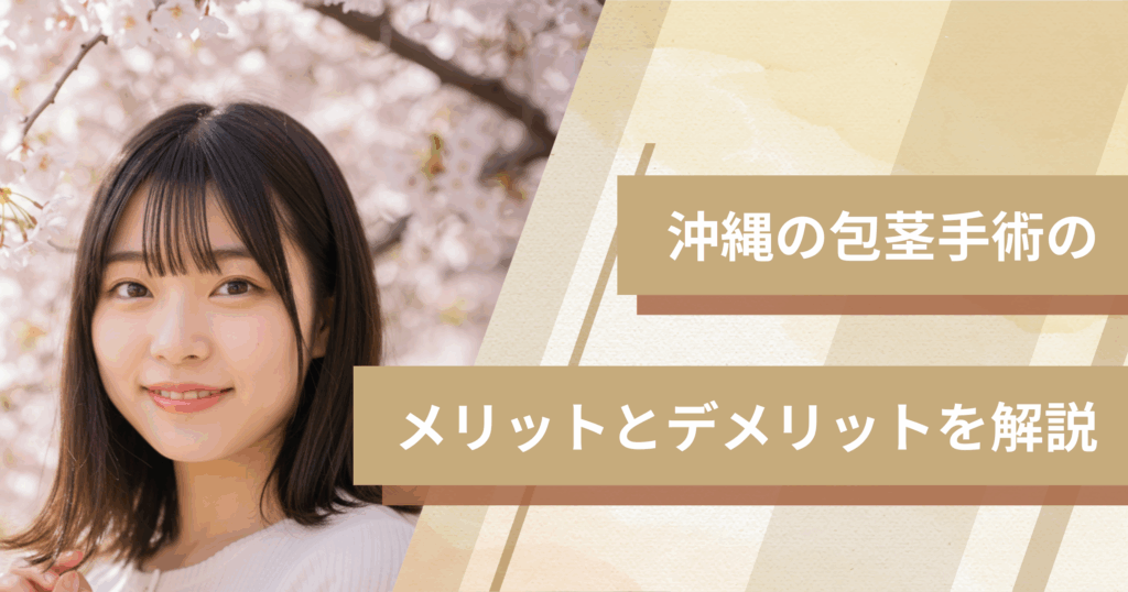 沖縄の包茎手術のメリットとデメリットを解説