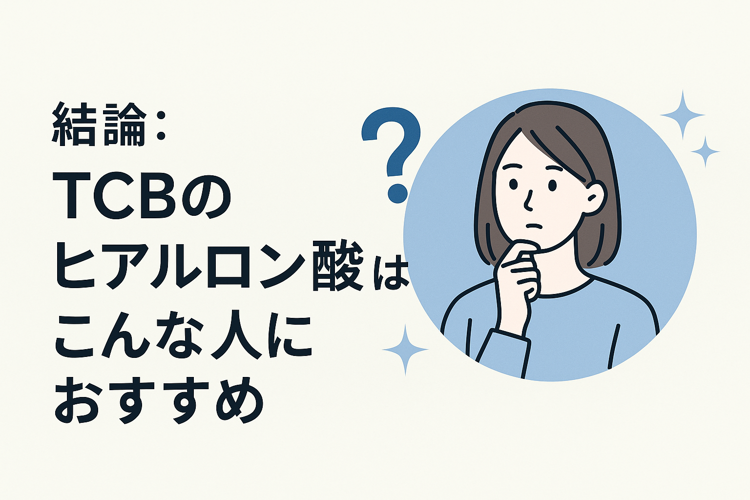 結論:TCBのヒアルロン酸はこんな人におすすめ