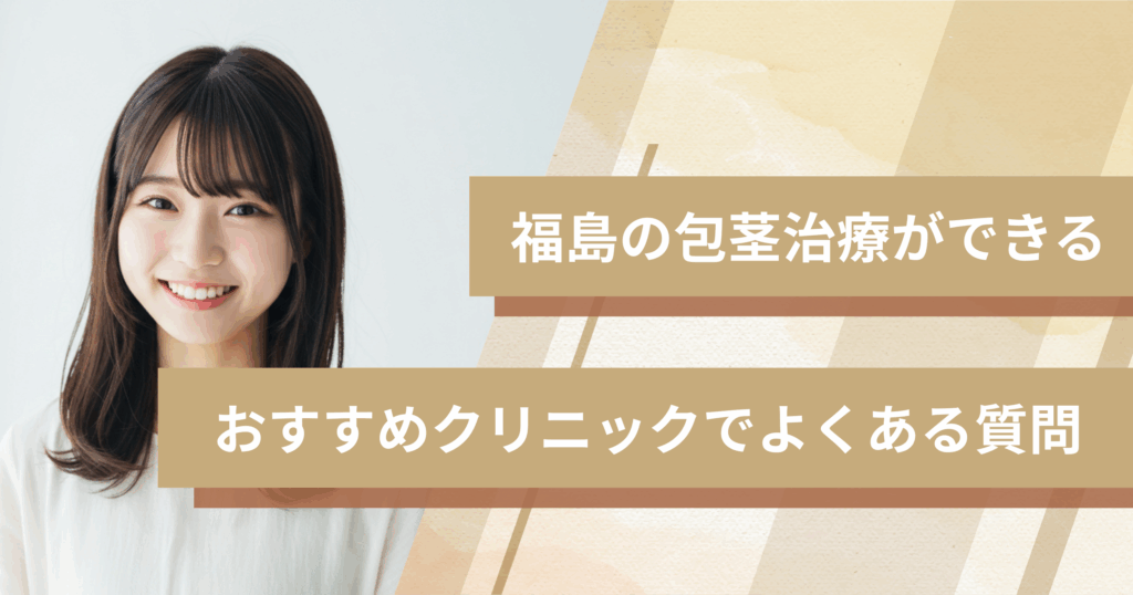 福島で包茎手術ができるおすすめのクリニックでよくある質問