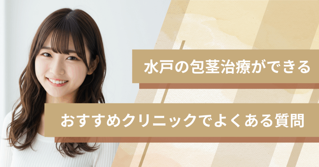 水戸で包茎手術ができるおすすめのクリニックでよくある質問