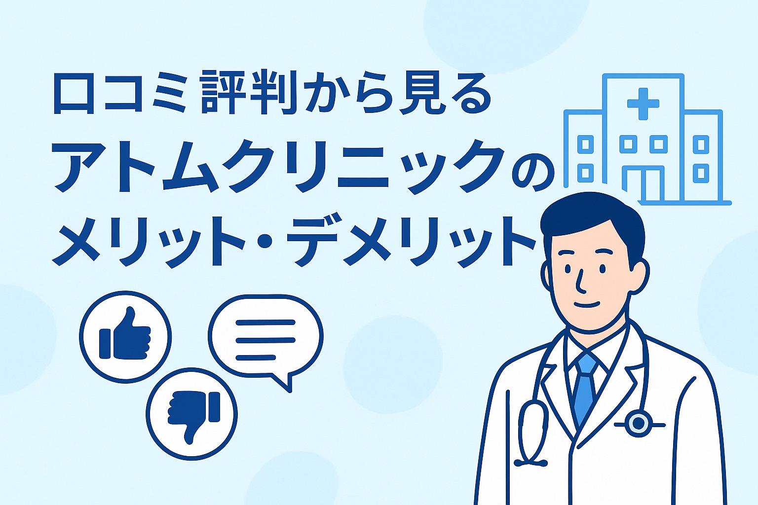口コミ評判から見るアトムクリニックのメリット・デメリット