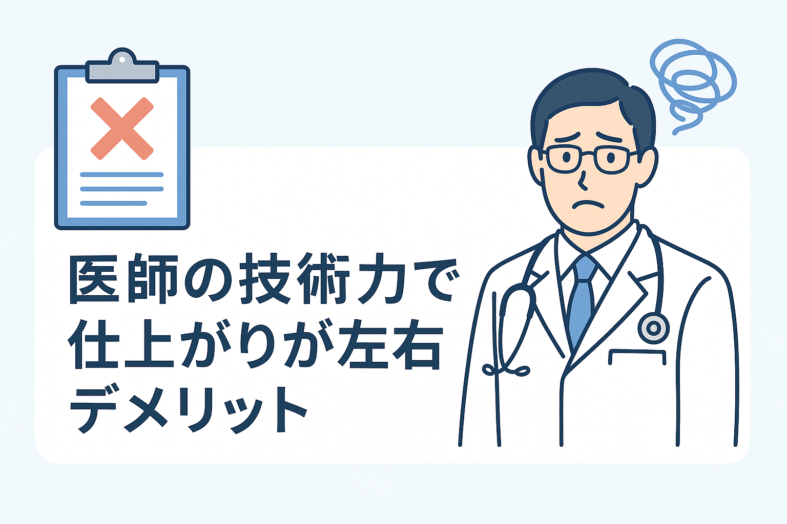 医師の技術力で仕上がりが左右されるデメリット