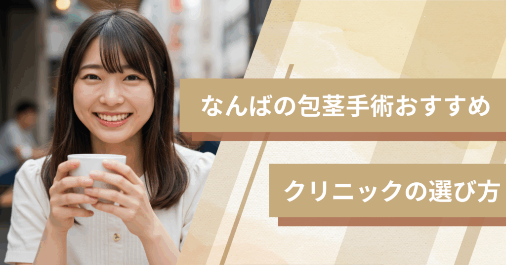 なんばの包茎手術のおすすめクリニックの選び方!