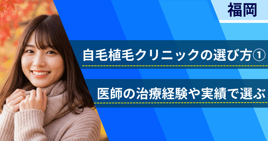 医師の治療経験や実績で選ぶ