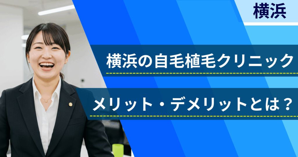 横浜の自毛植毛でおすすめクリニックを選ぶ前に!自毛植毛のメリット・デメリットとは?