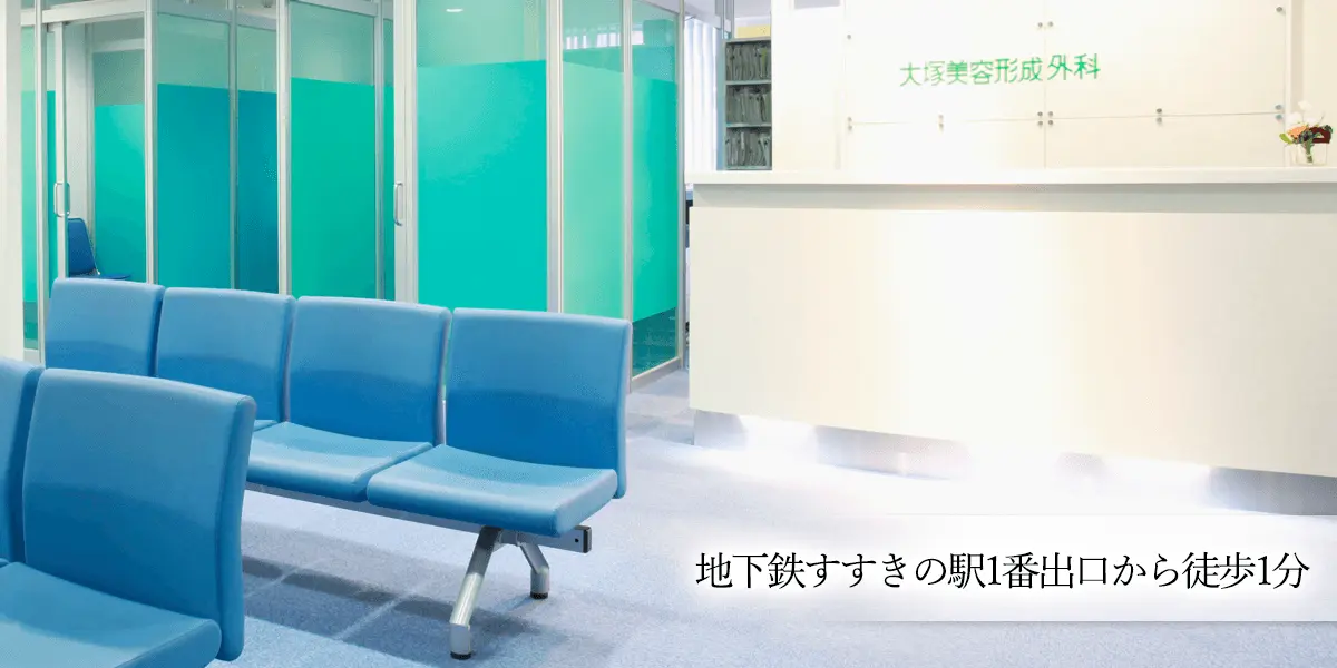 大塚美容形成外科 札幌院 院内画像3