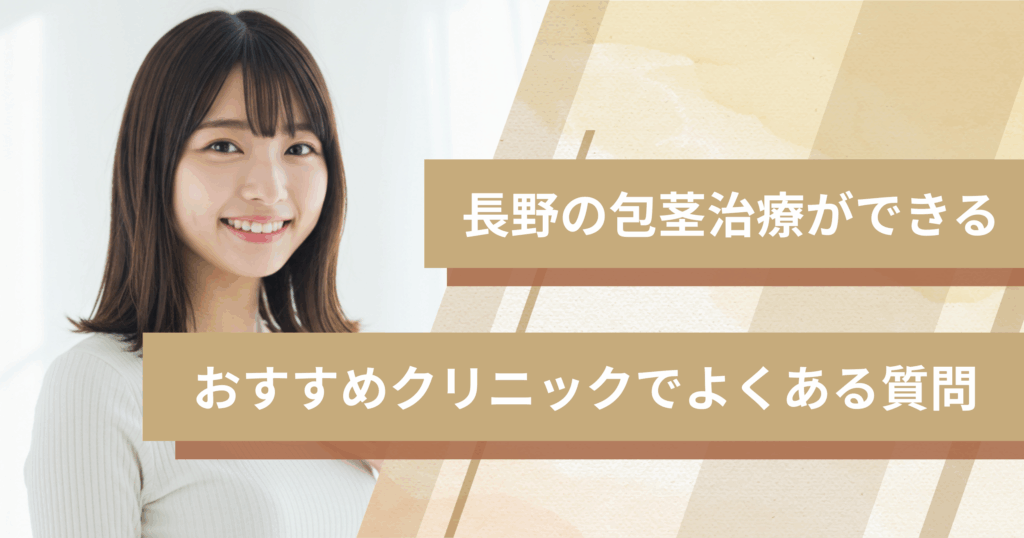 長野で包茎手術ができるおすすめのクリニックでよくある質問