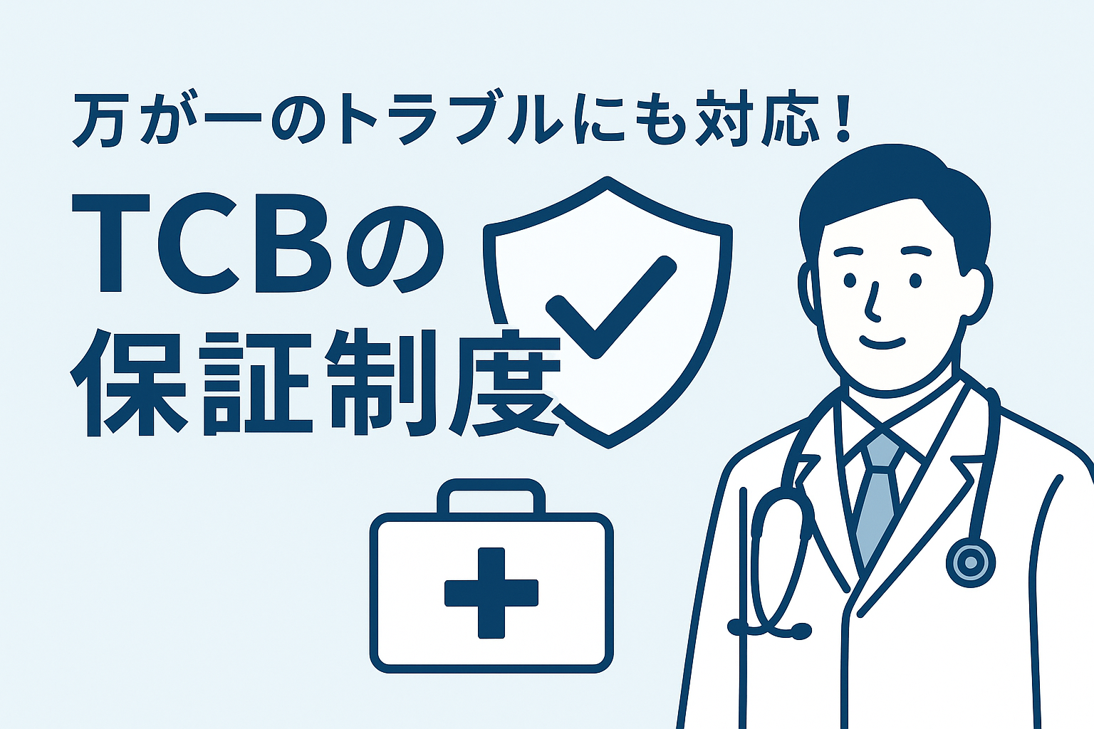 万が一のトラブルにも対応!TCBの保証制度