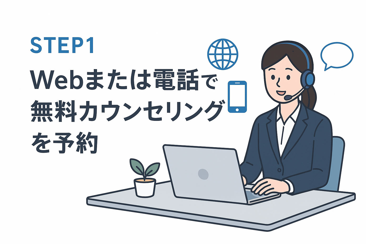 STEP1：Webまたは電話で無料カウンセリングを予約