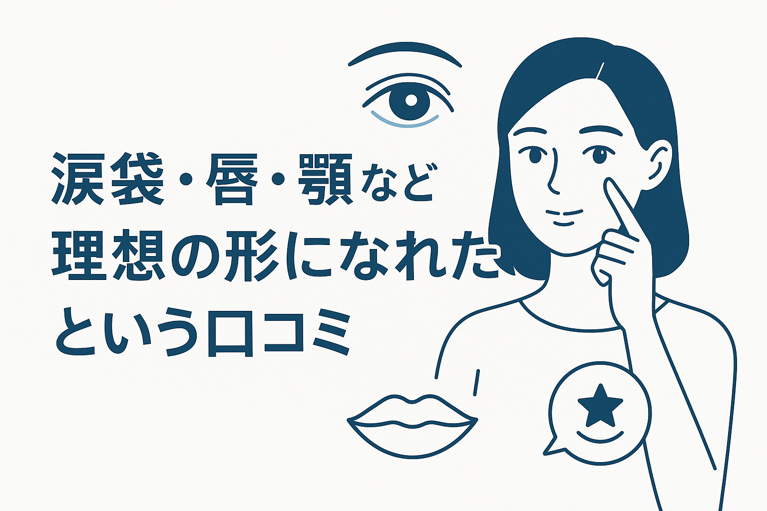 涙袋・唇・顎など理想の形になれたという口コミ