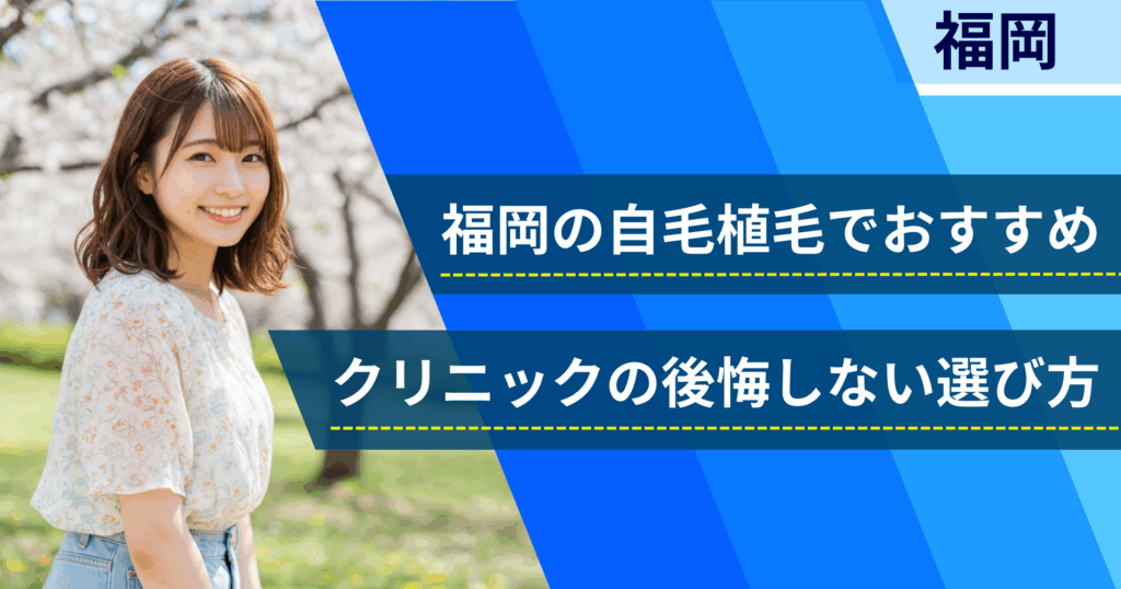福岡の自毛植毛でおすすめクリニックの後悔しない選び方