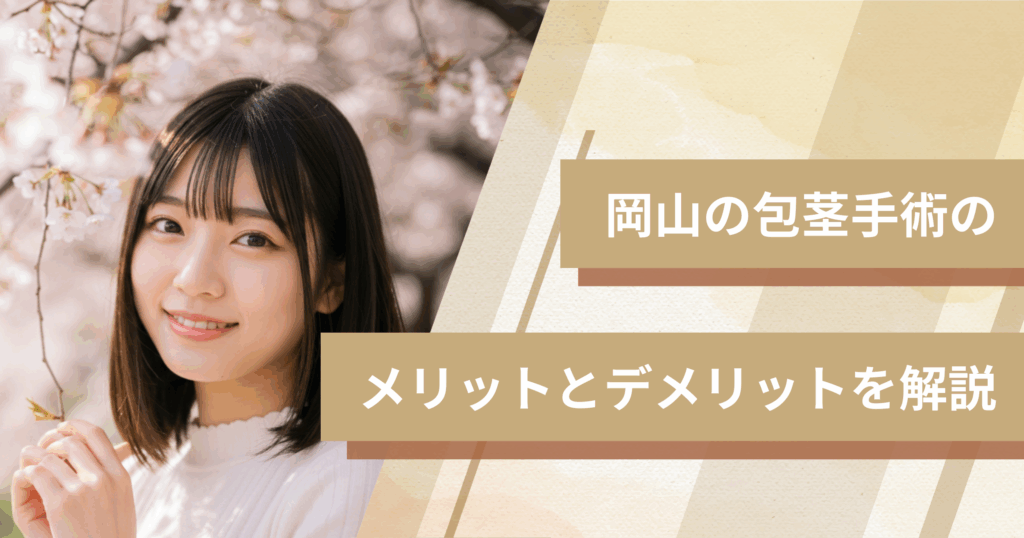 岡山の包茎手術のメリットとデメリットを解説