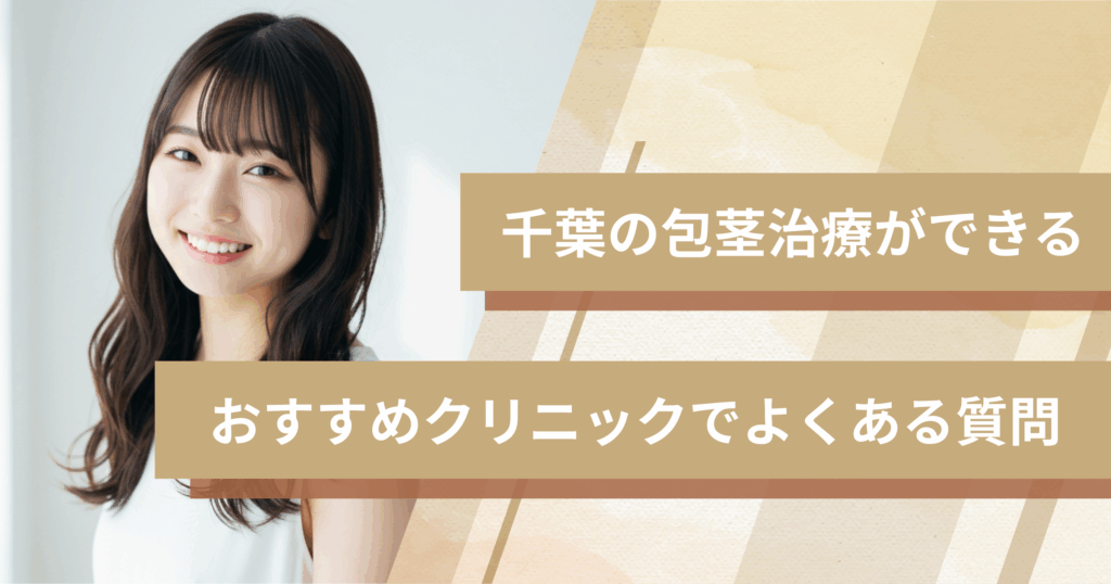 千葉で包茎手術ができるおすすめのクリニックでよくある質問