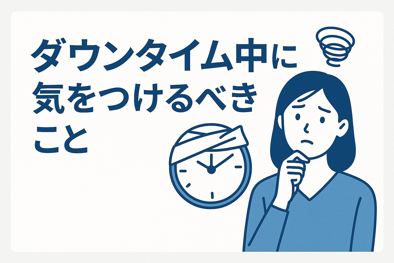 ダウンタイム中に気をつけるべきこと