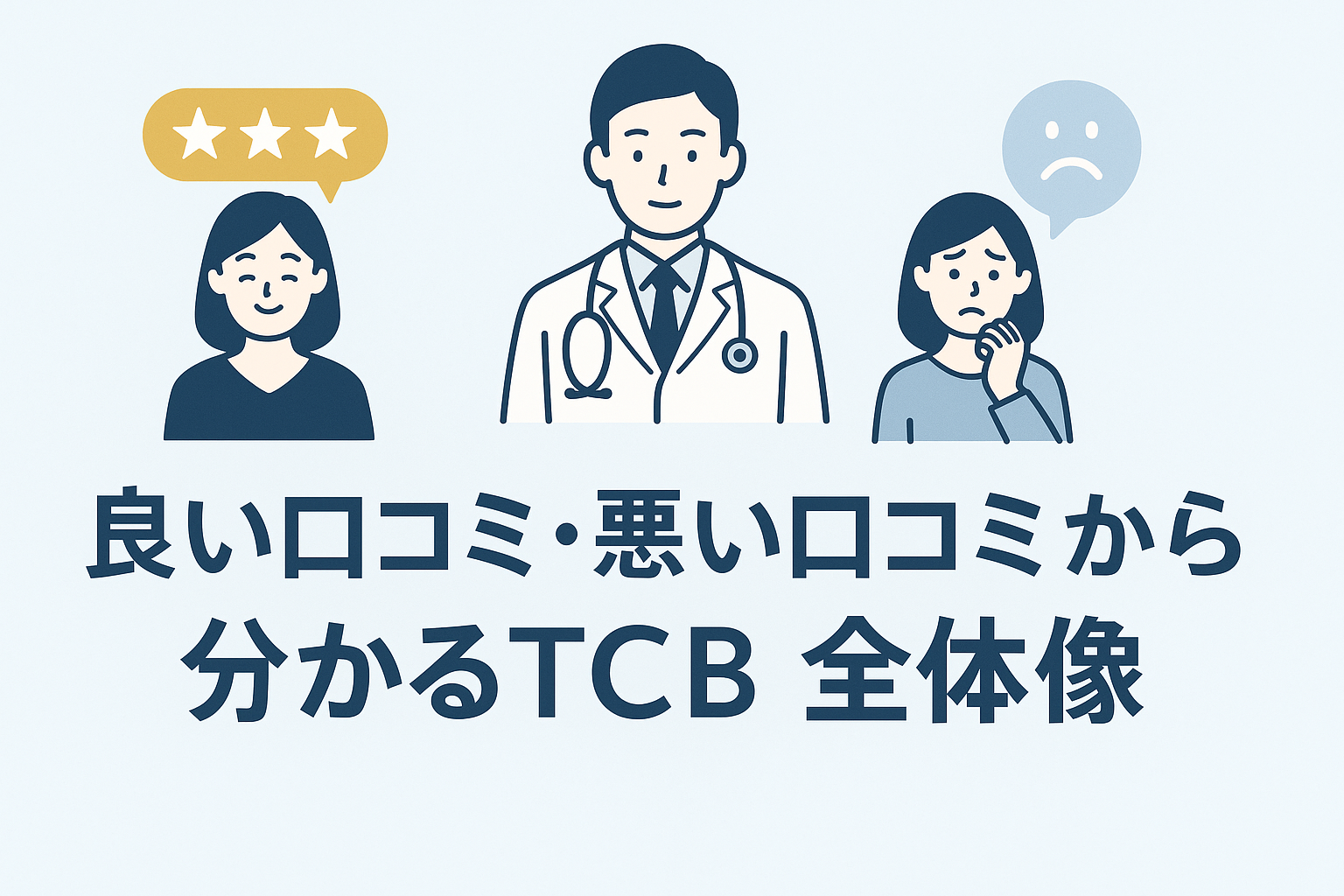 良い口コミ・悪い口コミから分かるTCBの全体像