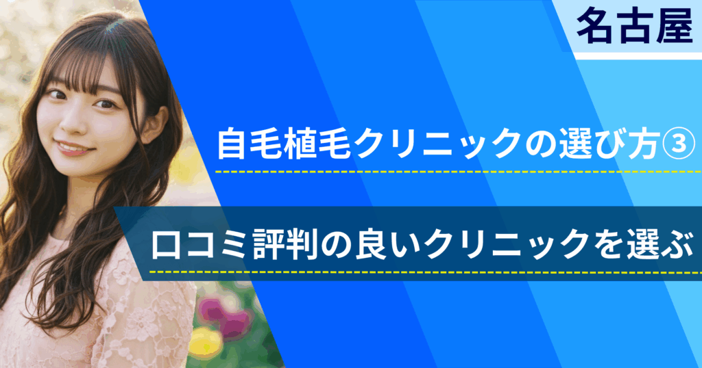 口コミ評価が良いクリニックを選ぶ