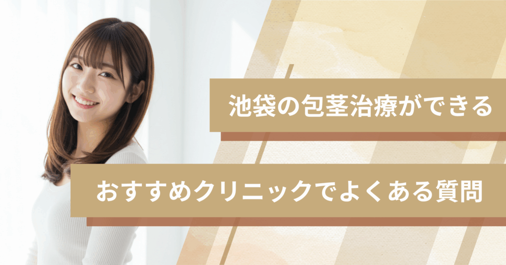 池袋で包茎手術ができるおすすめのクリニックでよくある質問