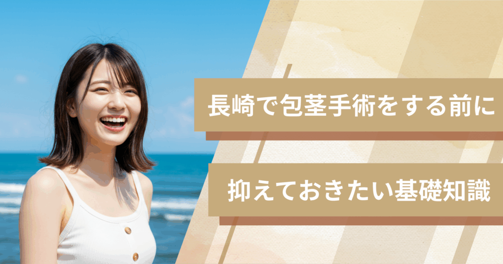 長崎の包茎手術おすすめクリニックへ行く前に!抑えておきたい基礎知識