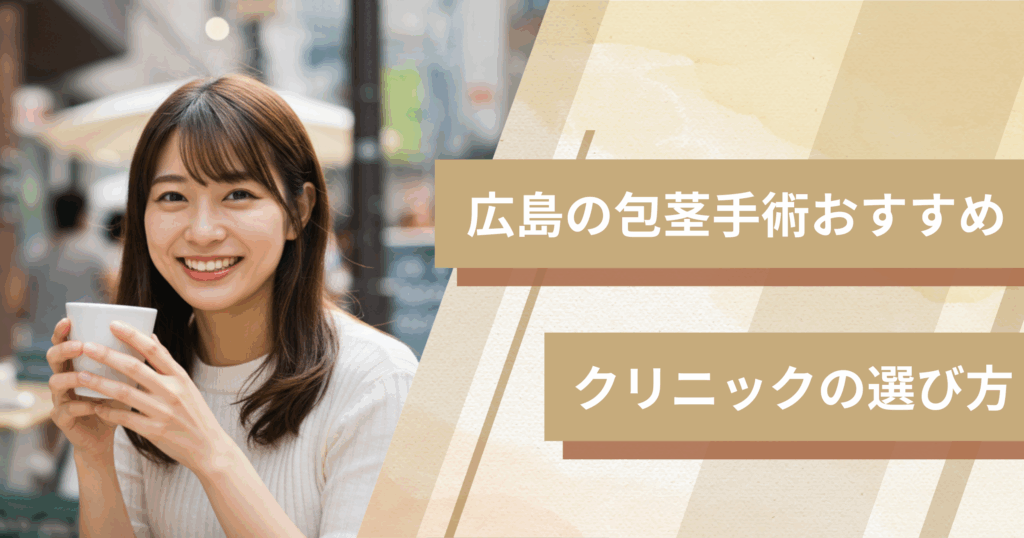 広島の包茎手術のおすすめクリニックの選び方！