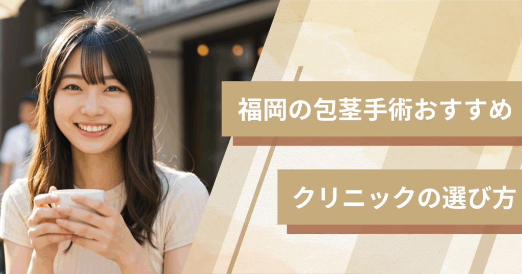 福岡の包茎手術のおすすめクリニックの選び方!