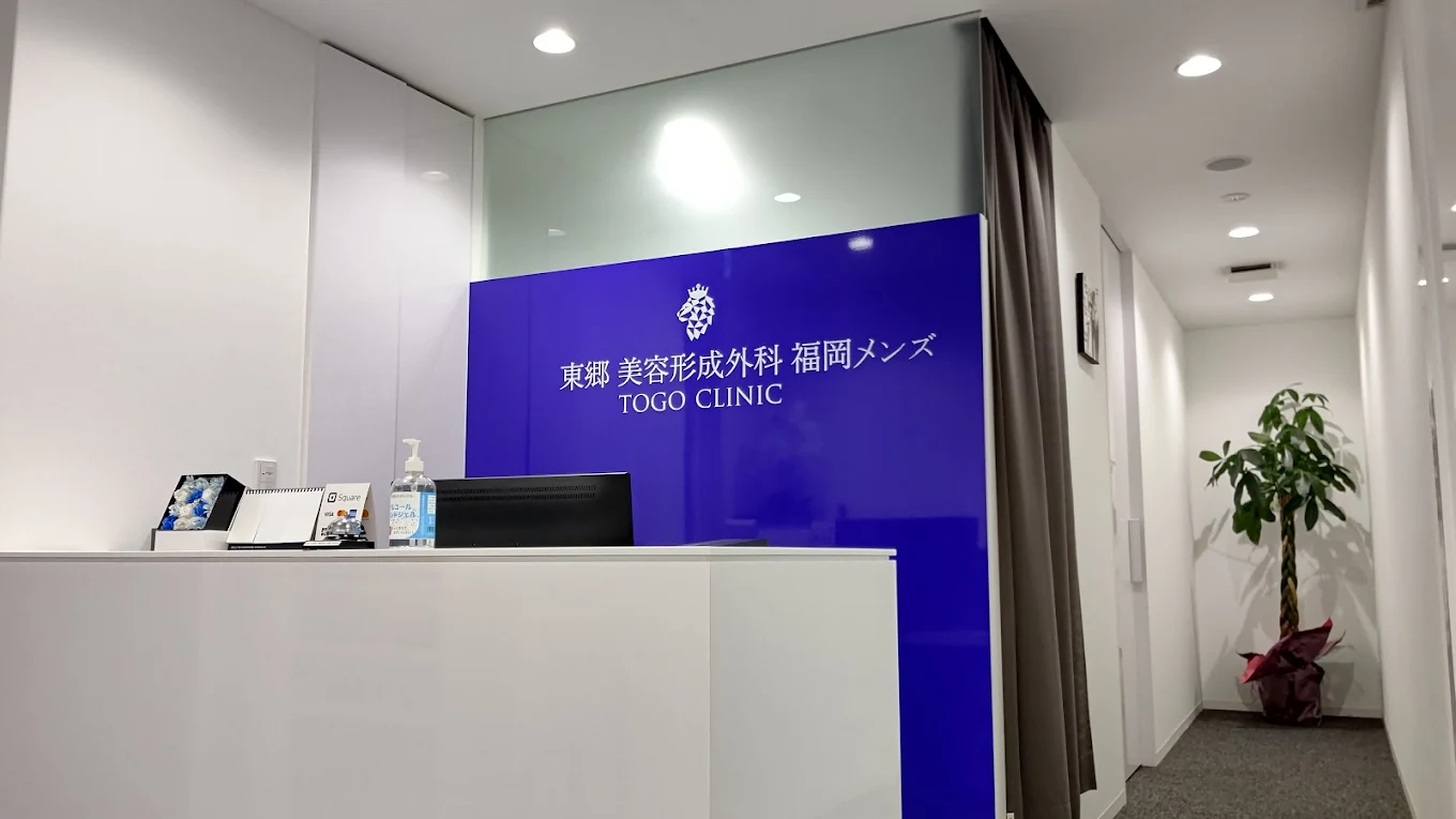 東郷美容形成外科 福岡メンズの院内画像1