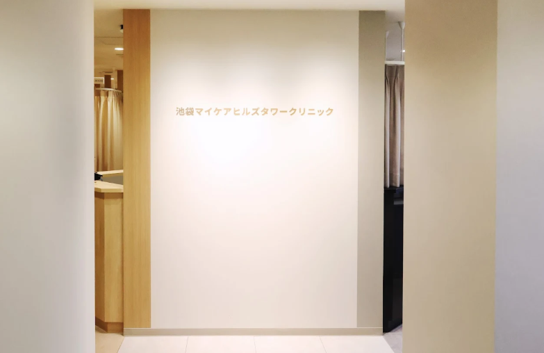 池袋マイケアヒルズタワークリニック 池袋院の院内画像1