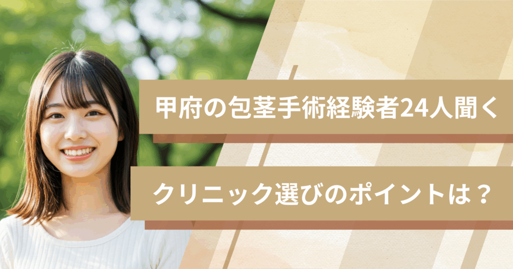 甲府の包茎手術経験者24人に聞いた!クリニック選びで重視したポイントは?