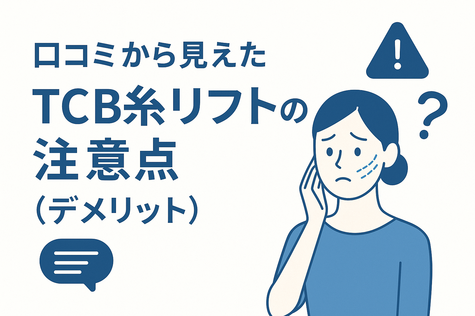口コミから見えたTCB糸リフトの注意点(デメリット)