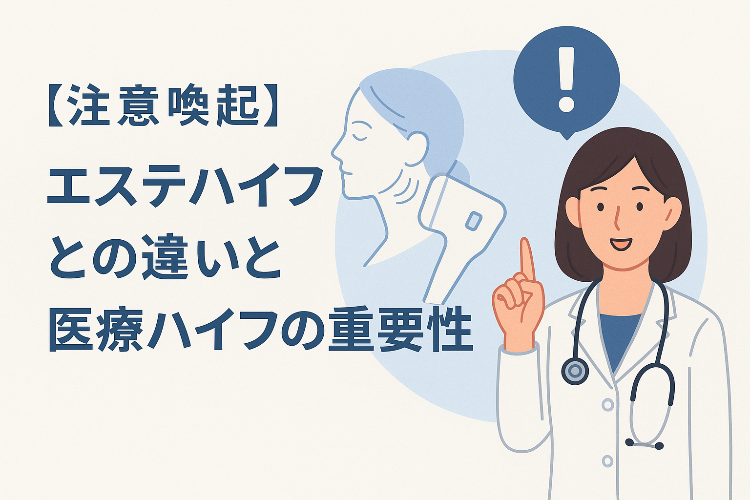 【注意喚起】エステハイフとの違いと医療ハイフの重要性