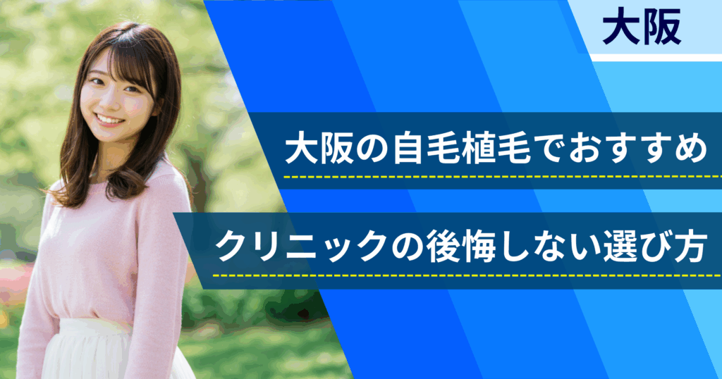 大阪の自毛植毛でおすすめクリニックの後悔しない選び方
