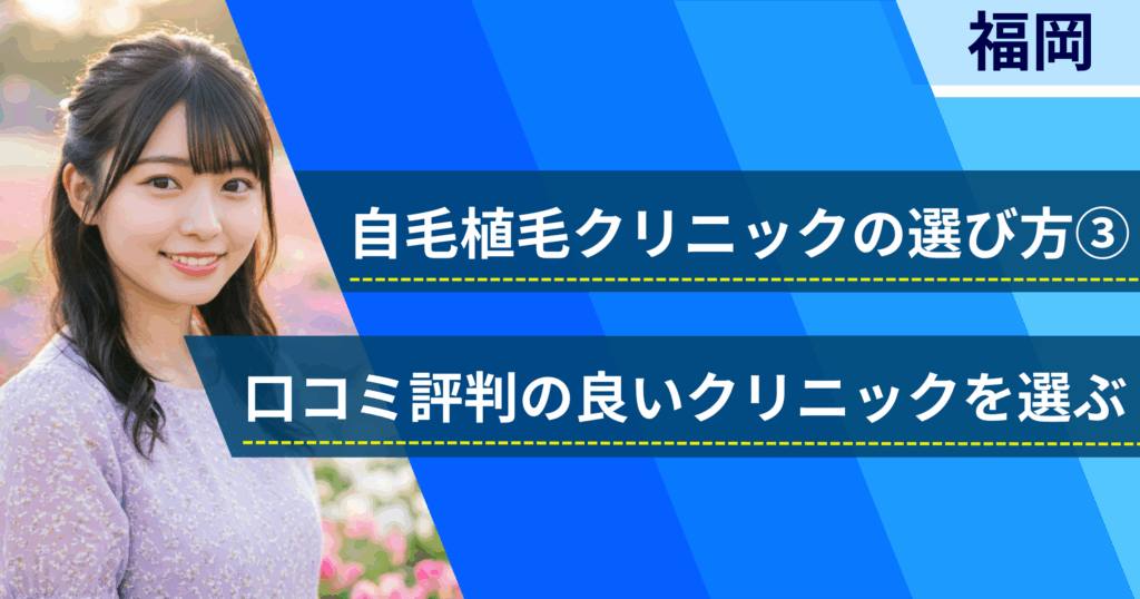 口コミ評価が良いクリニックを選ぶ