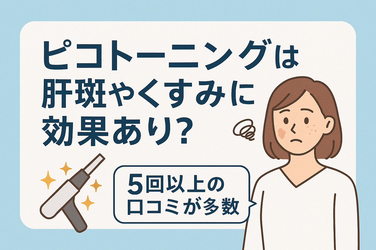 ピコトーニングは肝斑やくすみに効果あり?5回以上の口コミが多数