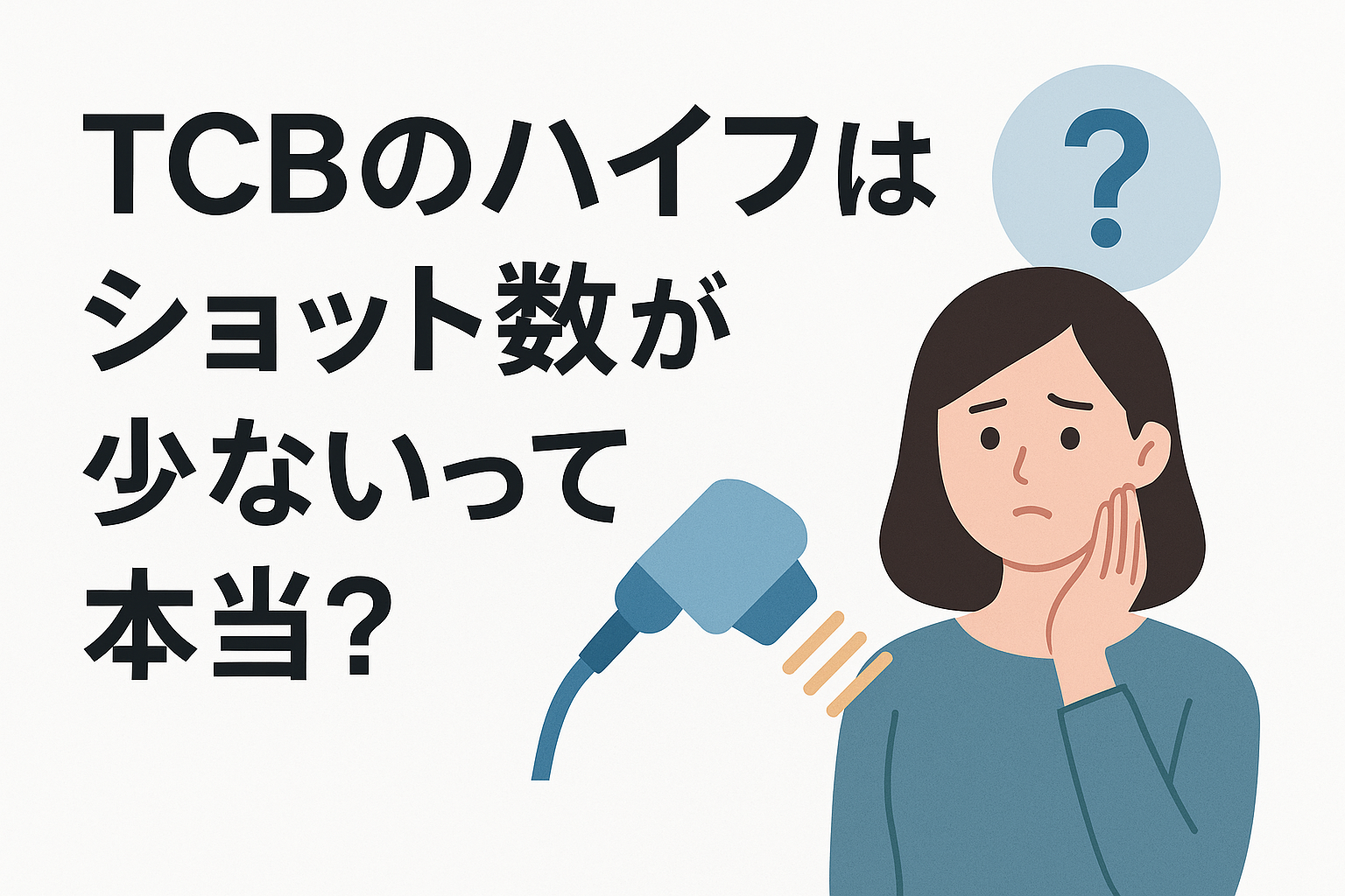 TCBのハイフはショット数が少ないって本当?