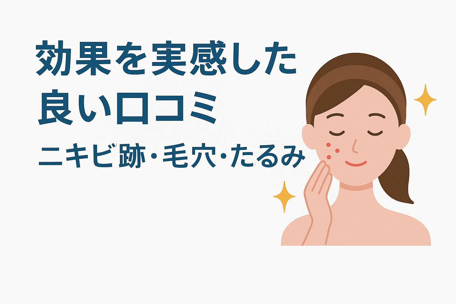 効果を実感した良い口コミ【ニキビ跡・毛穴・たるみ】