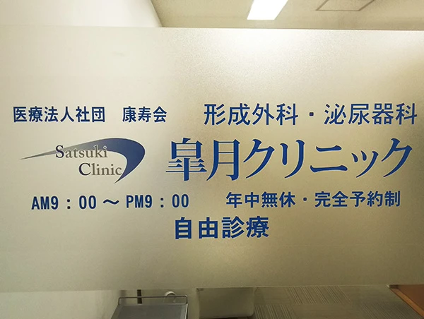 皐月クリニック 神戸 元町院の院内画像2