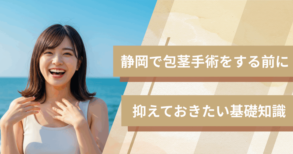 静岡の包茎手術おすすめクリニックへ行く前に!抑えておきたい基礎知識
