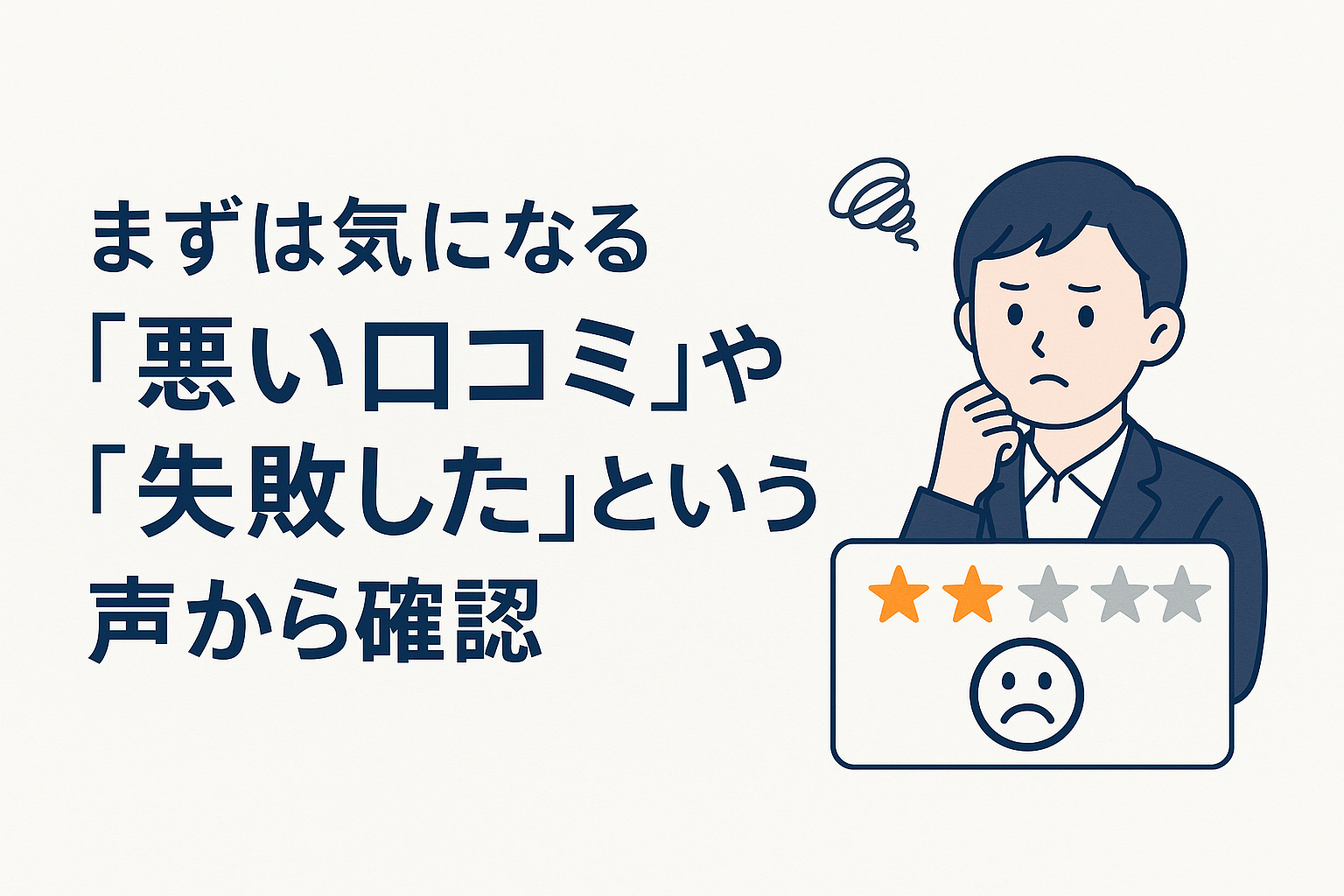 まずは気になる「悪い口コミ」や「失敗した」という声から確認