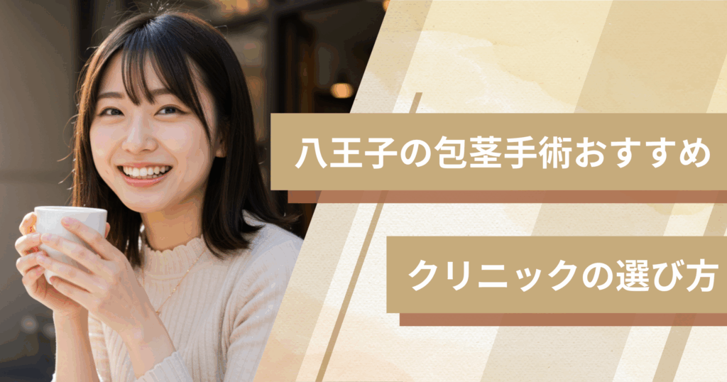 八王子の包茎手術のおすすめクリニックの選び方!