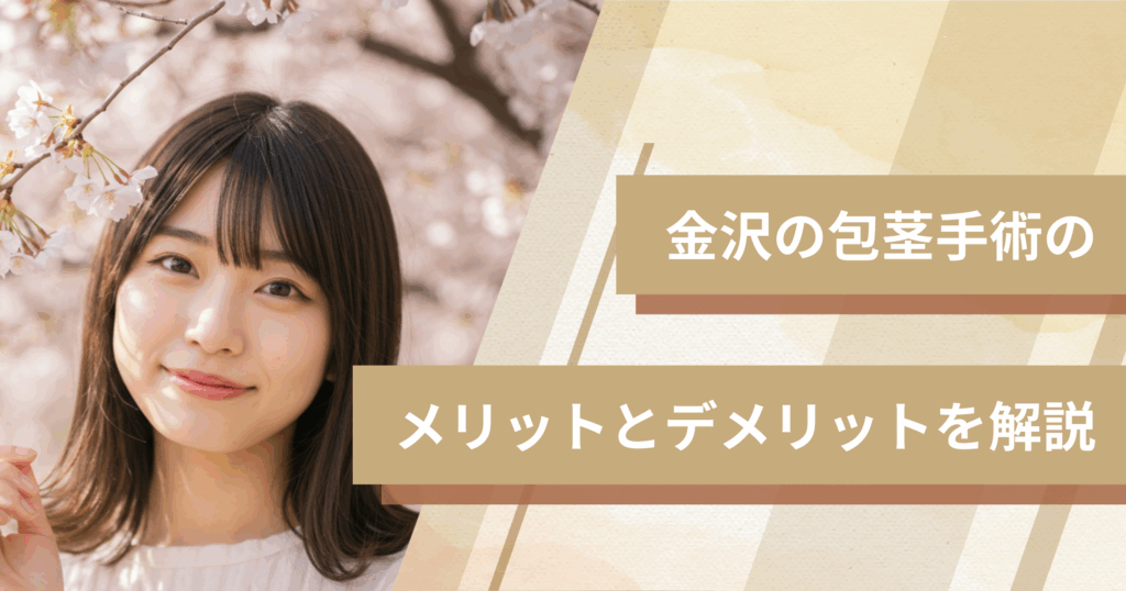 金沢の包茎手術のメリットとデメリットを解説