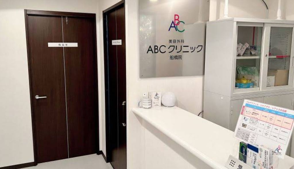 ABCクリニック 船橋院の院内画像1