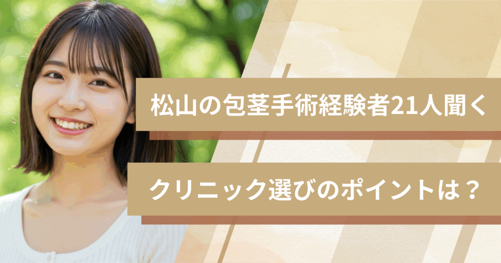 松山の包茎手術経験者21人に聞いた!クリニック選びで重視したポイントは?