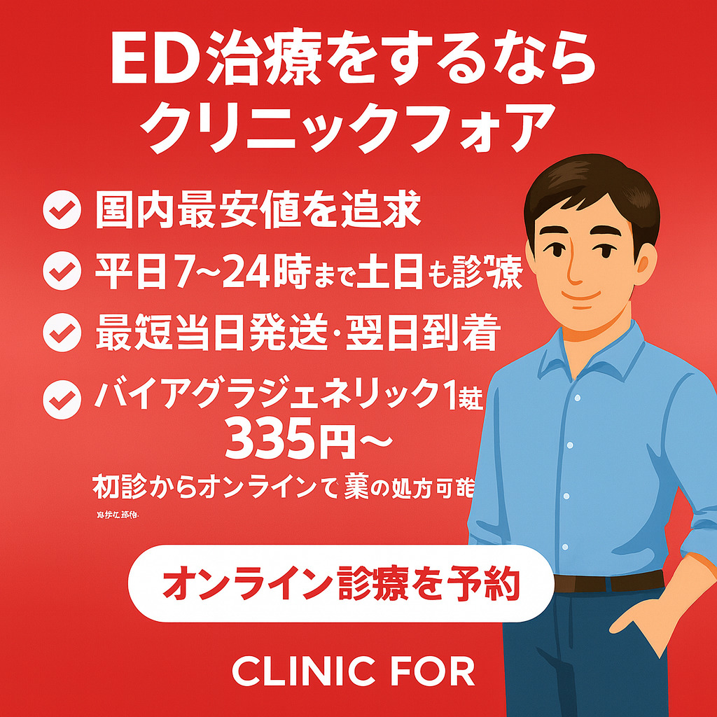 クリニックフォアED_LP画像
