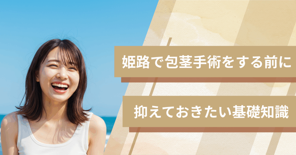 姫路の包茎手術おすすめクリニックへ行く前に!抑えておきたい基礎知識