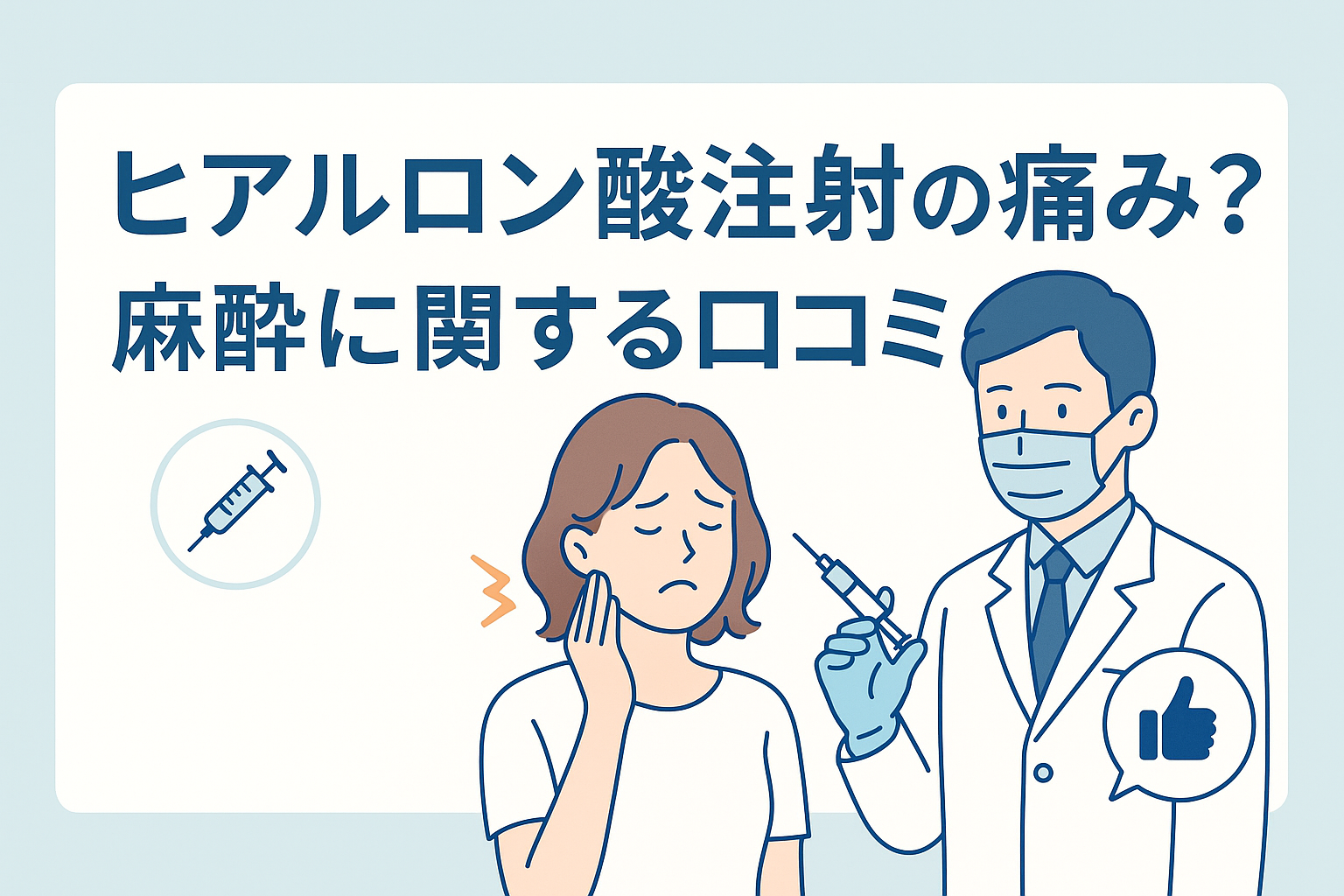 ヒアルロン酸注射の痛みは?麻酔に関する口コミ