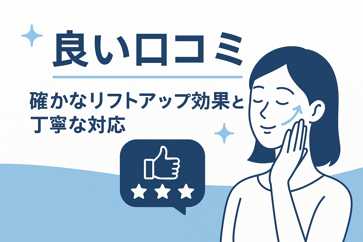 良い口コミ:確かなリフトアップ効果と丁寧な対応