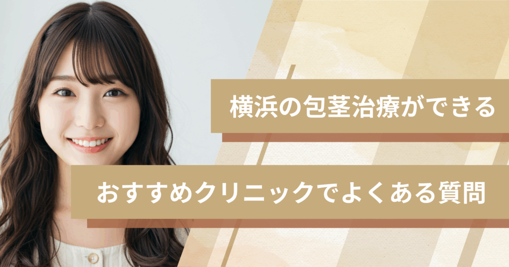 横浜で包茎手術ができるおすすめクリニックでよくある質問