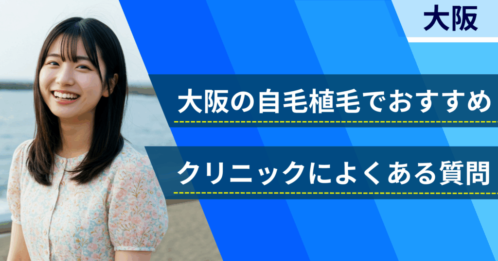 大阪の自毛植毛でおすすめなクリニックによくある質問