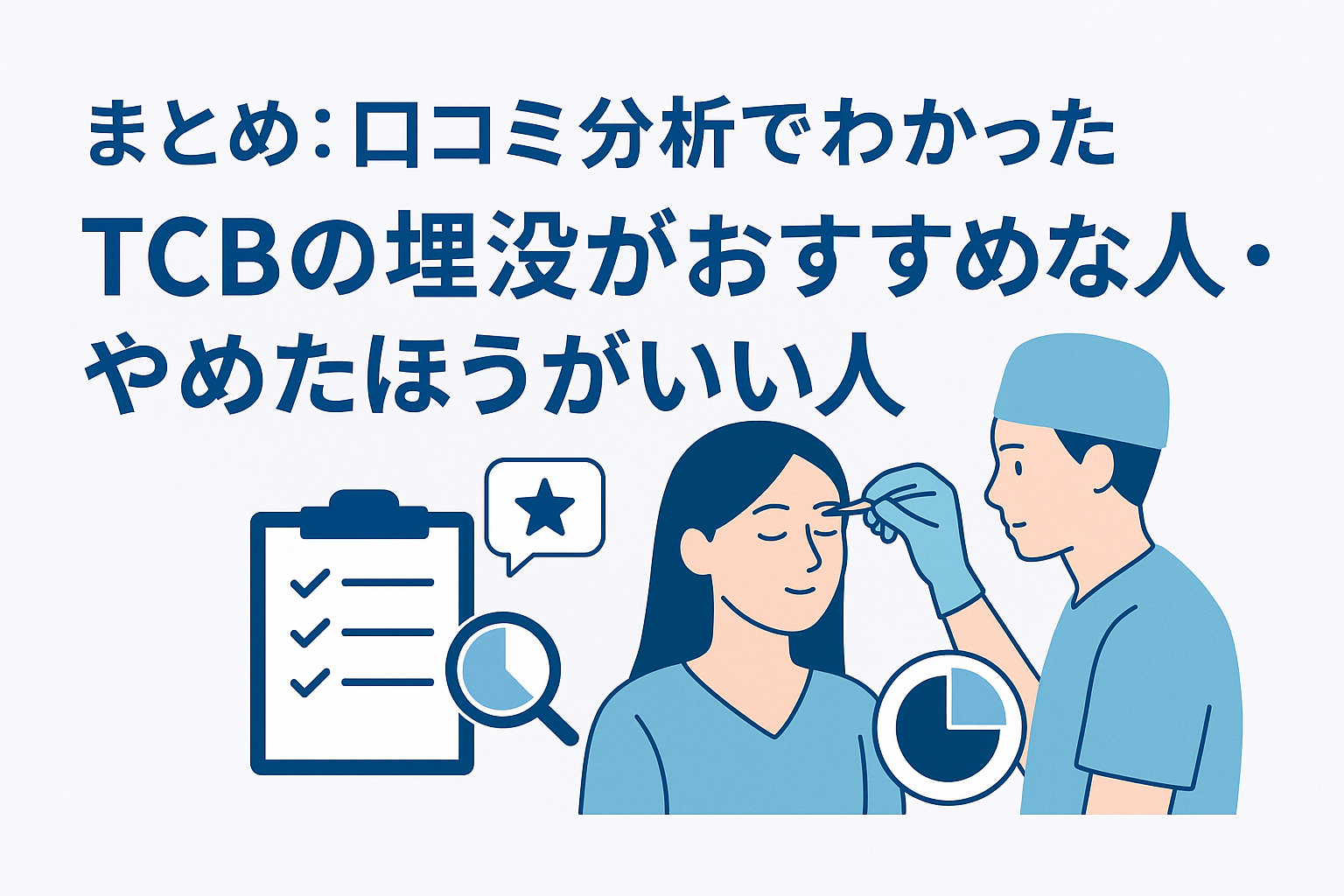 まとめ:口コミ分析でわかったTCBの埋没がおすすめな人・やめたほうがいい人