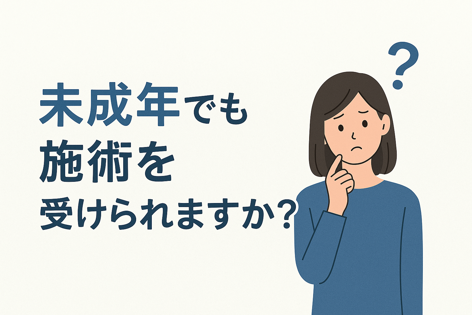 未成年でも施術を受けられますか?