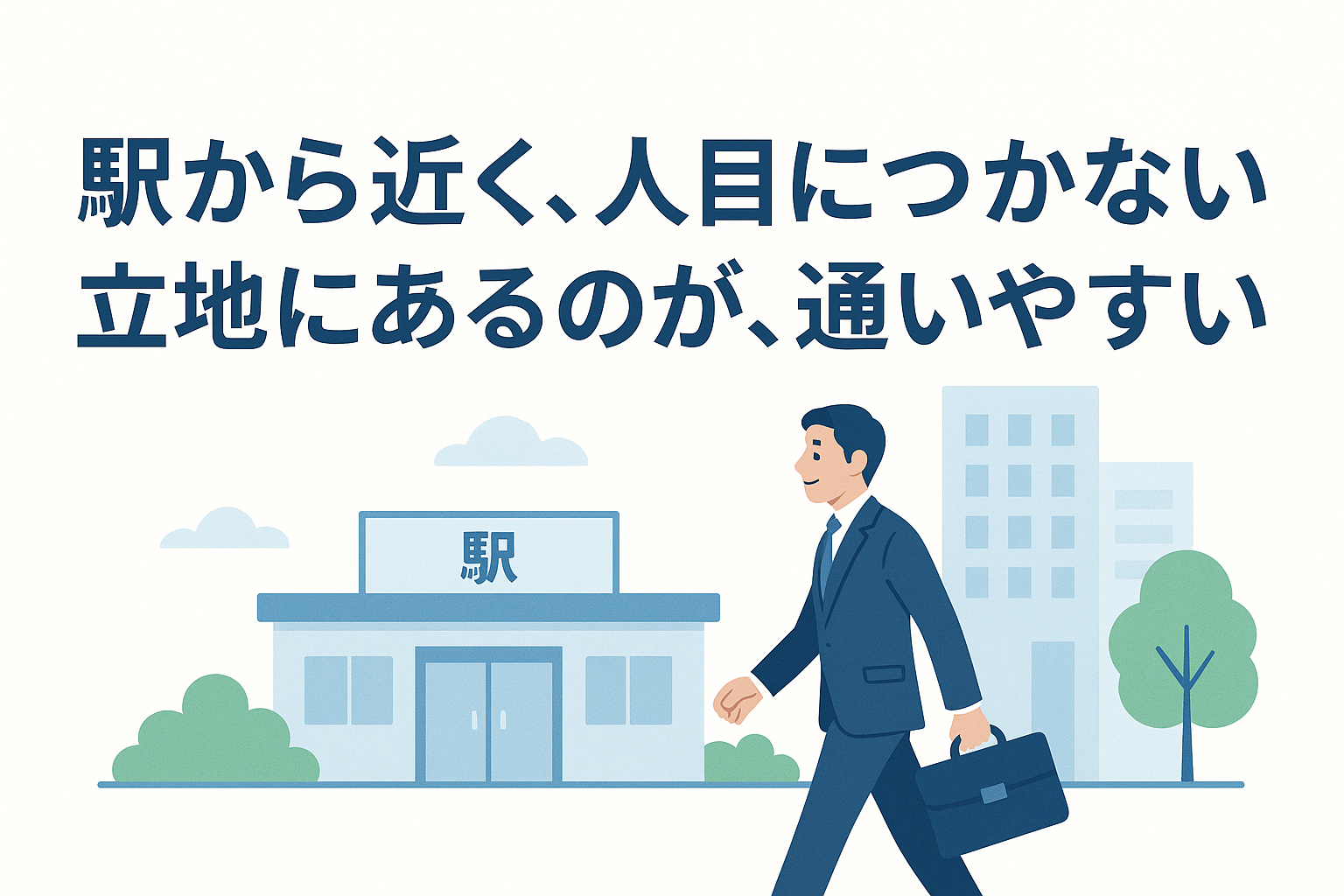 駅から近く、人目につかないリッチにあるのが、通いやすい